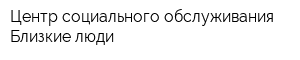 Центр социального обслуживания Близкие люди