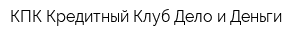 КПК Кредитный Клуб Дело и Деньги