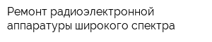 Ремонт радиоэлектронной аппаратуры широкого спектра