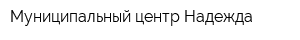 Муниципальный центр Надежда
