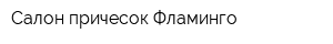 Салон причесок Фламинго