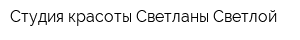 Студия красоты Светланы Светлой