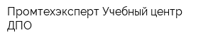 Промтехэксперт Учебный центр ДПО