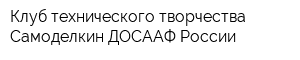 Клуб технического творчества Самоделкин ДОСААФ России