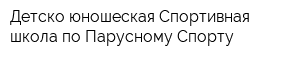 Детско-юношеская Спортивная школа по Парусному Спорту