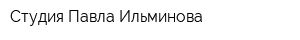 Студия Павла Ильминова