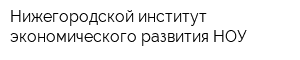 Нижегородской институт экономического развития НОУ
