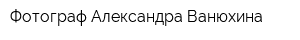 Фотограф Александра Ванюхина
