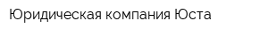 Юридическая компания Юста