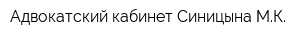 Адвокатский кабинет Синицына МК