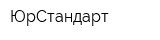 ЮрСтандарт