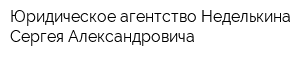Юридическое агентство Неделькина Сергея Александровича