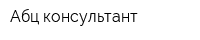 Абц консультант