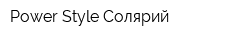 Power Style Солярий