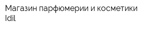 Магазин парфюмерии и косметики Idil