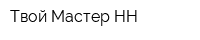 Твой Мастер НН