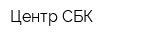 Центр-СБК