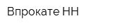 Впрокате-НН