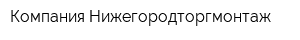 Компания Нижегородторгмонтаж
