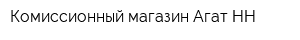 Комиссионный магазин Агат-НН