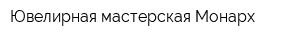 Ювелирная мастерская Монарх