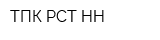 ТПК РСТ-НН
