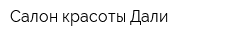 Салон красоты Дали