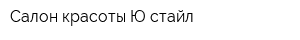 Салон красоты Ю-стайл