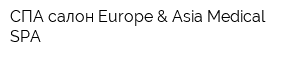 СПА-салон Europe & Asia Medical SPA