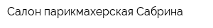 Салон-парикмахерская Сабрина