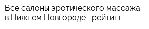 Все салоны эротического массажа в Нижнем Новгороде - рейтинг