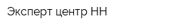 Эксперт-центр НН