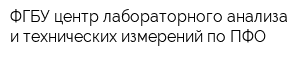 ФГБУ центр лабораторного анализа и технических измерений по ПФО