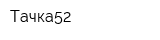 Тачка52