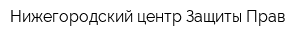 Нижегородский центр Защиты Прав