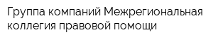 Группа компаний Межрегиональная коллегия правовой помощи