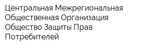 Центральная Межрегиональная Общественная Организация Общество Защиты Прав Потребителей