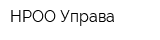 НРОО Управа