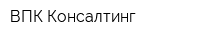 ВПК-Консалтинг