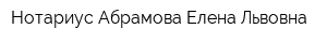 Нотариус Абрамова Елена Львовна