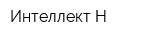 Интеллект-Н