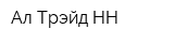 Ал Трэйд НН
