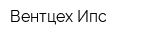 Вентцех Ипс