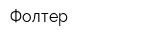 Фолтер