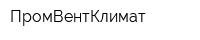 ПромВентКлимат