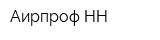 Аирпроф-НН