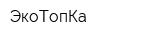 ЭкоТопКа