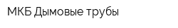 МКБ-Дымовые трубы