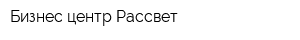 Бизнес-центр Рассвет