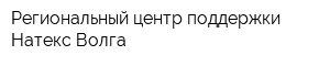 Региональный центр поддержки Натекс-Волга